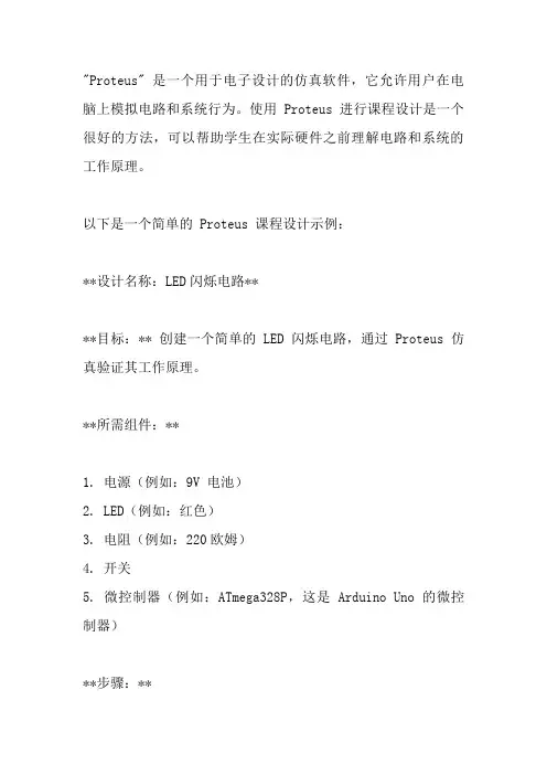 proteus课程设计