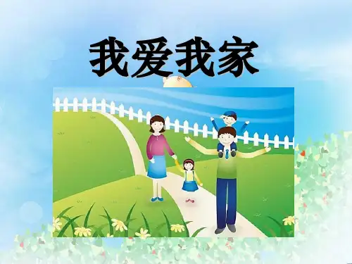 《我爱我家》爱在屋檐下PPT4  图文