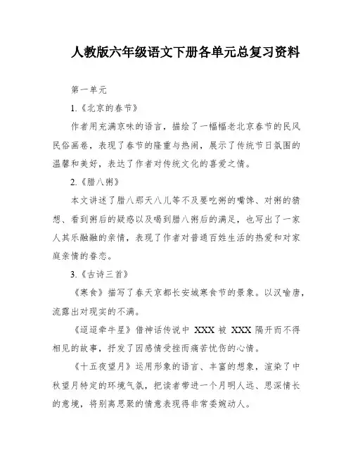 人教版六年级语文下册各单元总复习资料