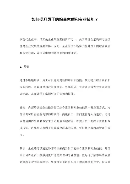 如何提升员工的综合素质和专业技能？