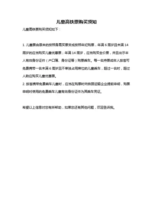 儿童高铁票购买须知