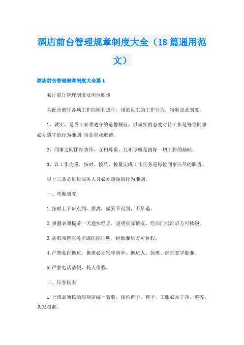 酒店前台管理规章制度大全(18篇通用范文)