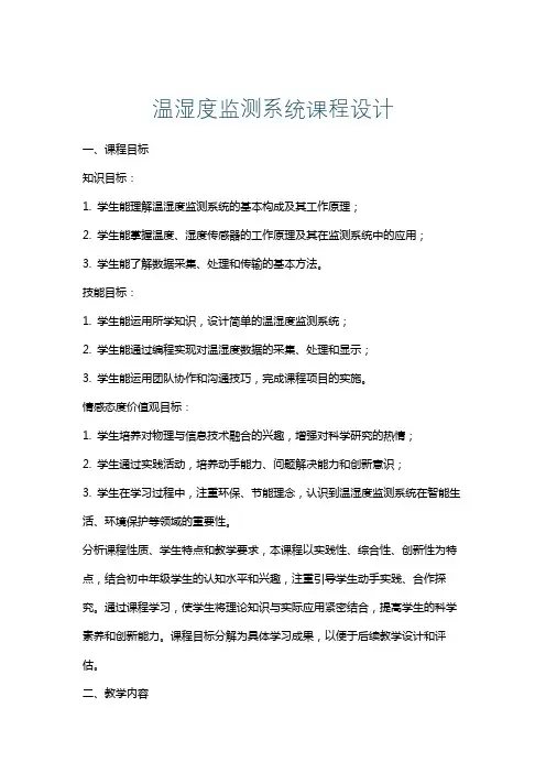 温湿度监测系统课程设计
