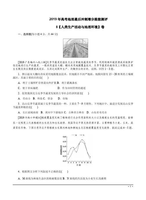 2019年高考地理最后冲刺增分提能测评8【人类生产活动与地理环境】卷及答案解析