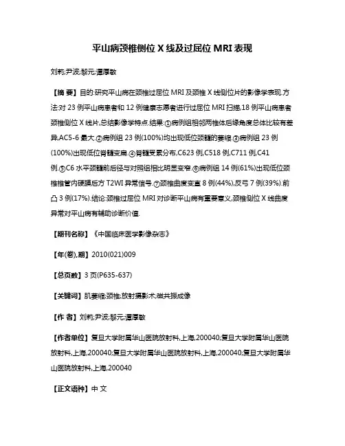 平山病颈椎侧位X线及过屈位MRI表现
