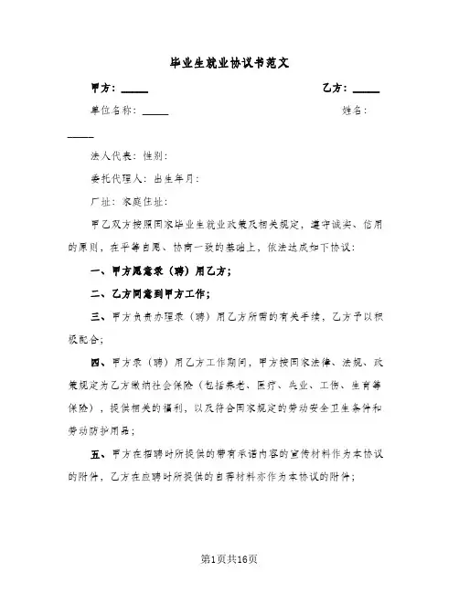 毕业生就业协议书范文(5篇)