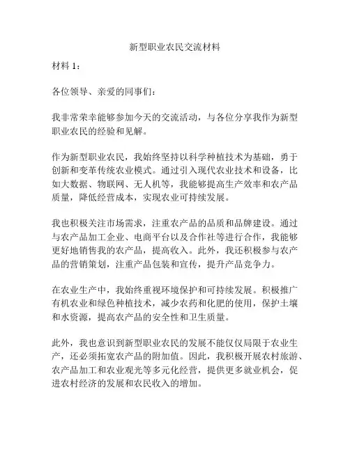 新型职业农民交流材料