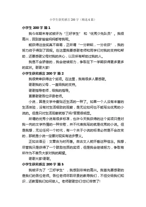 小学生获奖感言200字（精选6篇）