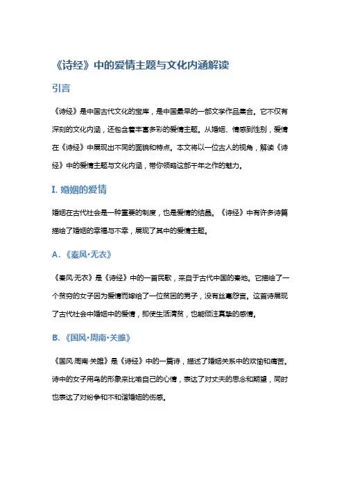 《诗经》中的爱情主题与文化内涵解读
