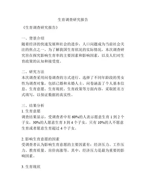 生育调查研究报告