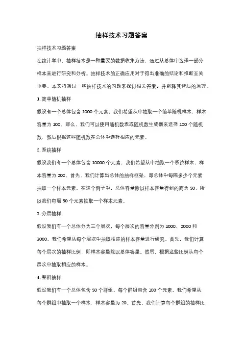 抽样技术习题答案