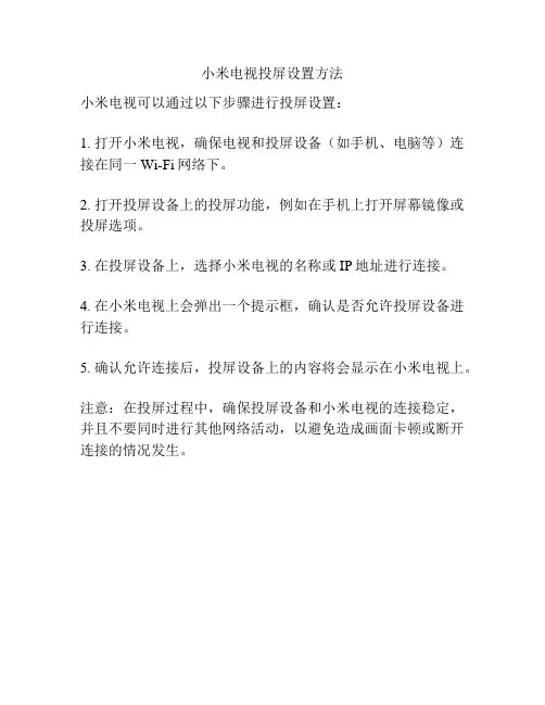 小米电视投屏设置方法