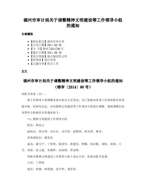 福州市审计局关于调整精神文明建设等工作领导小组的通知