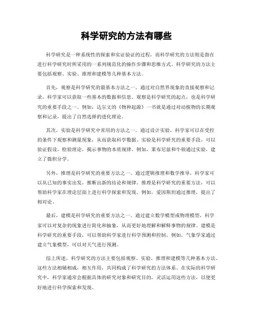 科学研究的方法有哪些