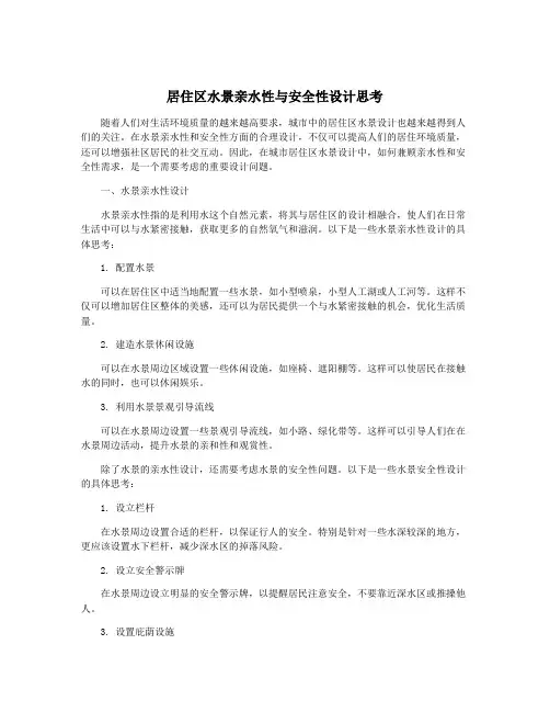 居住区水景亲水性与安全性设计思考