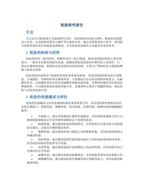 轮胎研究报告