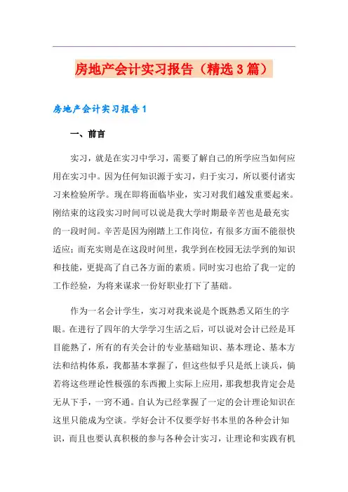 房地产会计实习报告(精选3篇)