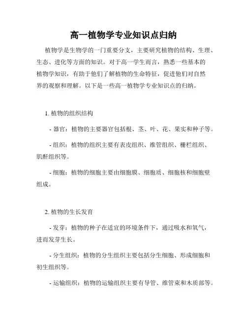 高一植物学专业知识点归纳