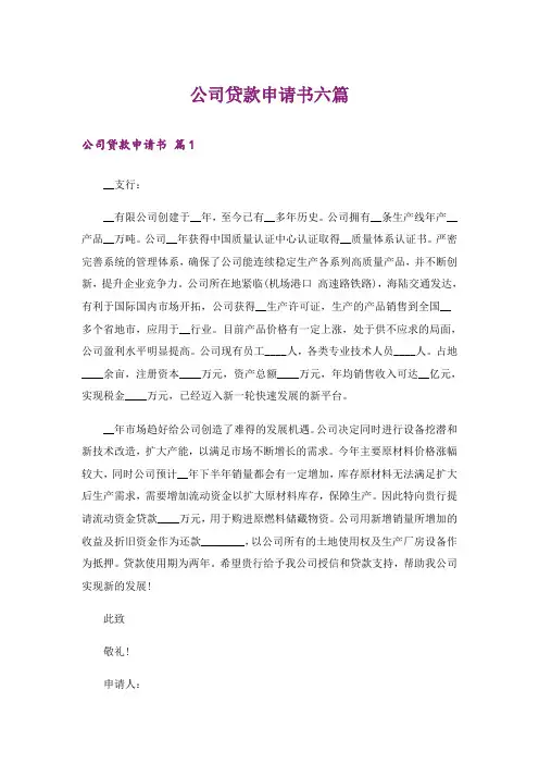 公司贷款申请书六篇