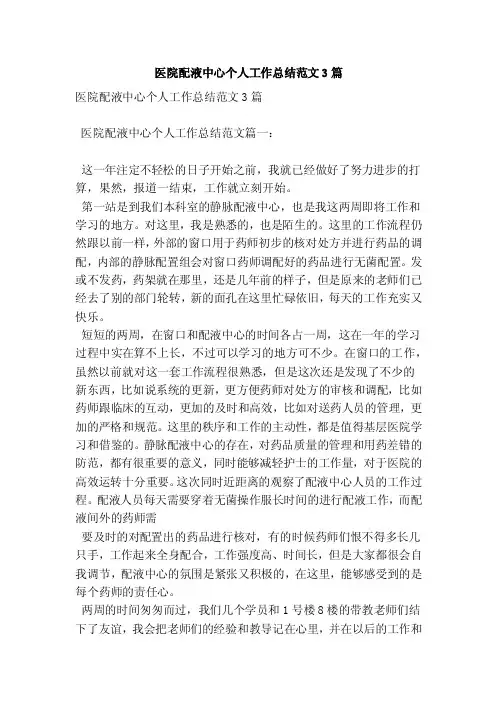 医院配液中心个人工作总结范文3篇（新）