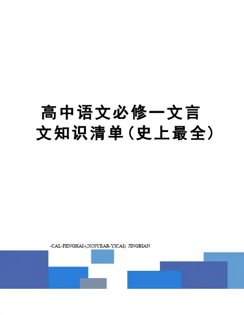 高中语文必修一文言文知识清单(史上最全)