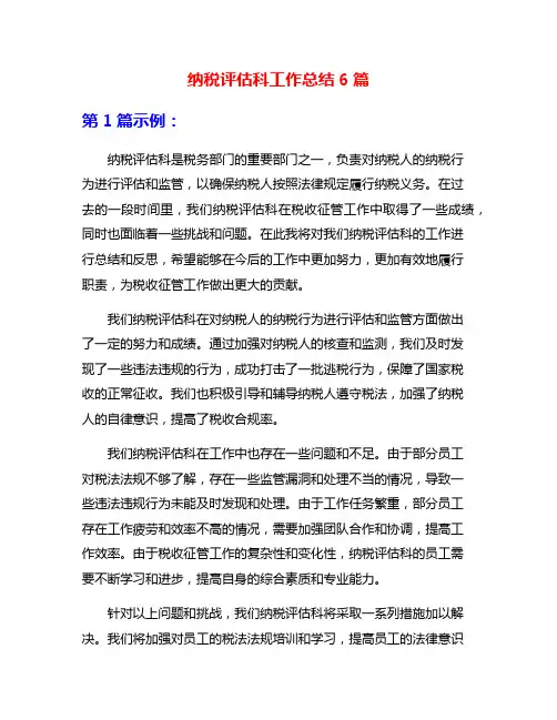 纳税评估科工作总结6篇