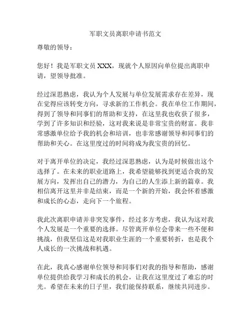 军职文员离职申请书范文