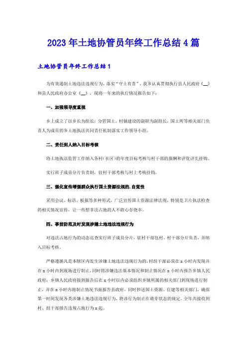 2023年土地协管员年终工作总结4篇