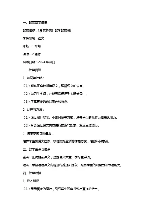 《夏夜多美》教学教案设计