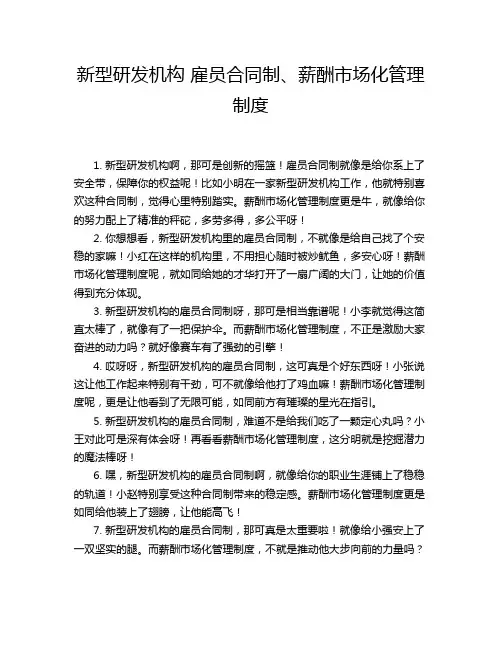 新型研发机构 雇员合同制、薪酬市场化管理制度
