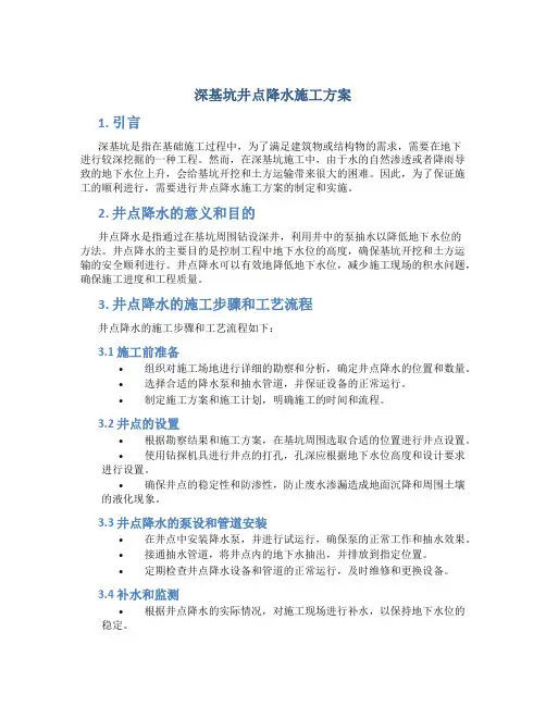深基坑井点降水施工方案