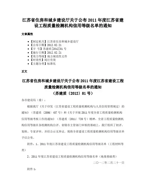 江苏省住房和城乡建设厅关于公布2011年度江苏省建设工程质量检测机构信用等级名单的通知