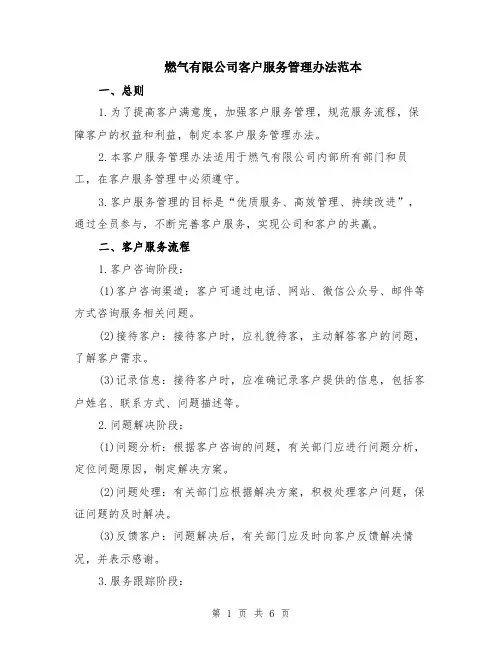 燃气有限公司客户服务管理办法范本（2篇）
