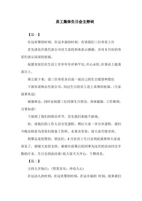 员工集体生日会主持词精选