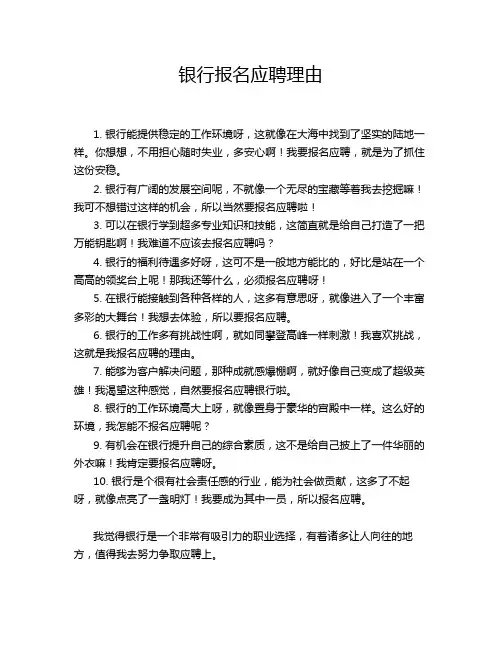 银行报名应聘理由