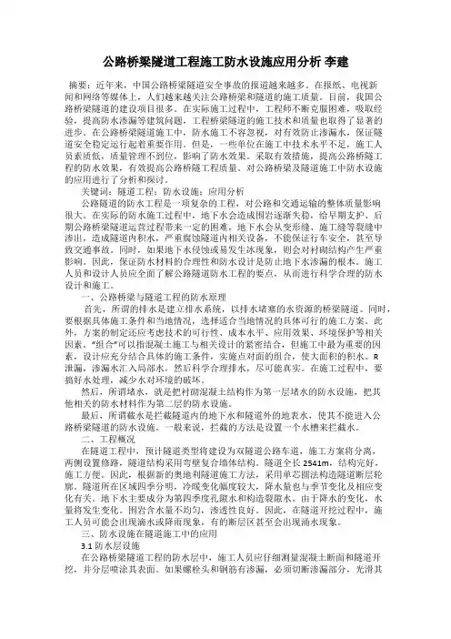 公路桥梁隧道工程施工防水设施应用分析 李建