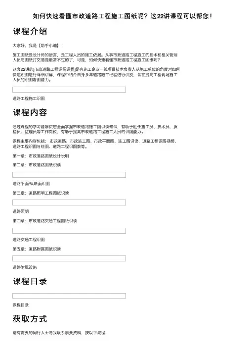 如何快速看懂市政道路工程施工图纸呢？这22讲课程可以帮您！