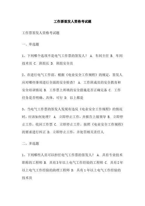 工作票签发人资格考试题