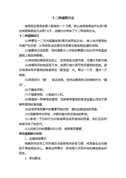 十二种戒烟方法
