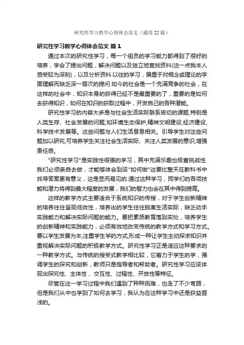 研究性学习教学心得体会范文（通用22篇）