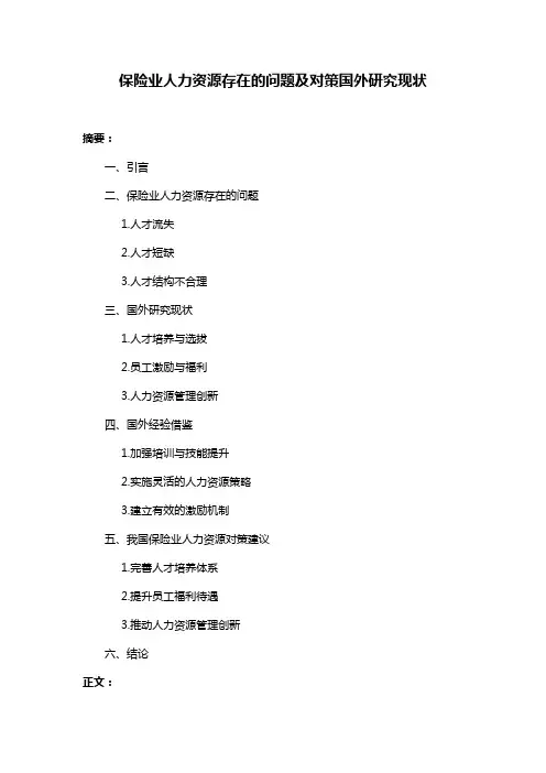 保险业人力资源存在的问题及对策国外研究现状