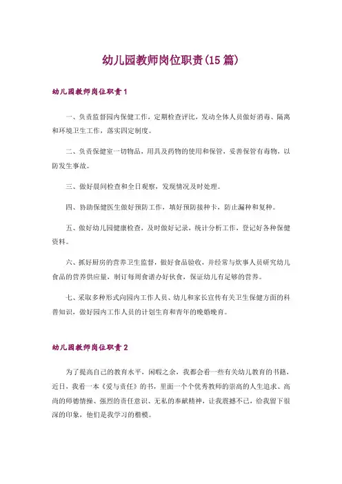 幼儿园教师岗位职责(15篇)