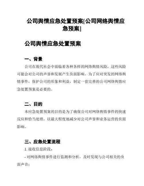 公司舆情应急处置预案[公司网络舆情应急预案]