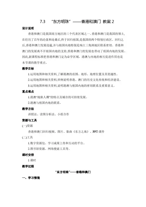 2024-2025学年 7.3 “东方明珠”——香港和澳门 教案2