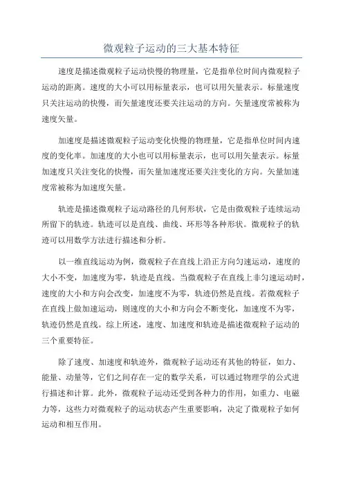 微观粒子运动的三大基本特征