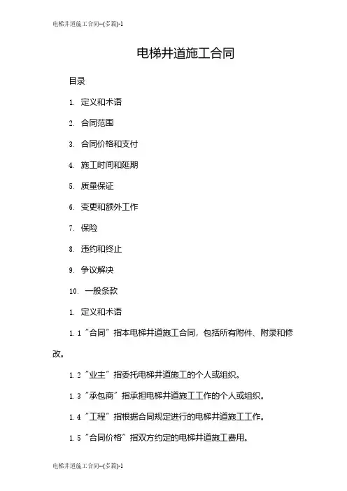 电梯井道施工合同--(多篇)