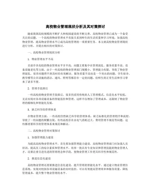 高校物业管理现状分析及其对策探讨