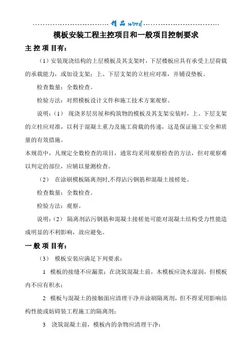 模板安装工程主控项目和一般项目控制要求