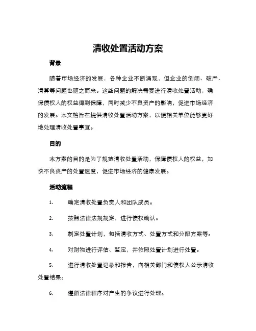 清收处置活动方案