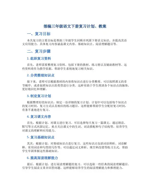 部编三年级语文下册复习计划、教案